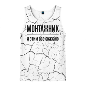 Мужская майка 3D с принтом Монтажник и этим все сказано: на светлом в городе Новоалтайск, 100% полиэстер | круглая горловина, приталенный силуэт, длина до линии бедра. Пройма и горловина окантованы тонкой бейкой | Тематика изображения на принте: 