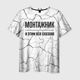 Мужская футболка 3D с принтом Монтажник и этим все сказано: на светлом в Петрозаводске, 100% полиэфир | прямой крой, круглый вырез горловины, длина до линии бедер | 