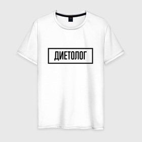 Мужская футболка хлопок с принтом Диетолог табличка в Петрозаводске, 100% хлопок | прямой крой, круглый вырез горловины, длина до линии бедер, слегка спущенное плечо. | 