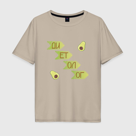Мужская футболка хлопок Oversize с принтом Диетолог авокадо в Новосибирске, 100% хлопок | свободный крой, круглый ворот, “спинка” длиннее передней части | 