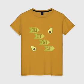 Женская футболка хлопок с принтом Диетолог авокадо в Новосибирске, 100% хлопок | прямой крой, круглый вырез горловины, длина до линии бедер, слегка спущенное плечо | 