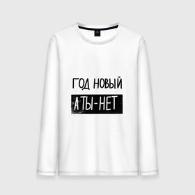 Мужской лонгслив хлопок с принтом Надпись про новый год в городе Новоалтайск, 100% хлопок |  | 