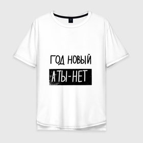 Мужская футболка хлопок Oversize с принтом Надпись про новый год в Кировске, 100% хлопок | свободный крой, круглый ворот, “спинка” длиннее передней части | Тематика изображения на принте: 