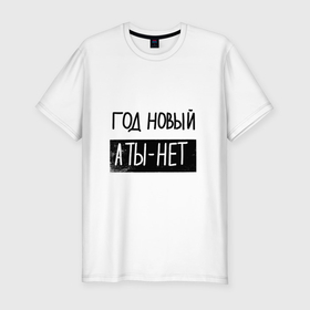 Мужская футболка хлопок Slim с принтом Надпись про новый год в городе Новоалтайск, 92% хлопок, 8% лайкра | приталенный силуэт, круглый вырез ворота, длина до линии бедра, короткий рукав | 
