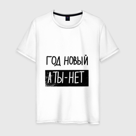Мужская футболка хлопок с принтом Надпись про новый год в Санкт-Петербурге, 100% хлопок | прямой крой, круглый вырез горловины, длина до линии бедер, слегка спущенное плечо. | 