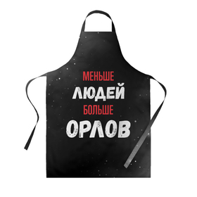 Фартук 3D с принтом Меньше людей больше орлов в городе Новоалтайск, 100% полиэстер | общий размер — 65 х 85 см, ширина нагрудника — 26 см, горловина — 53 см, длина завязок — 54 см, общий обхват в поясе — 173 см. Принт на завязках и на горловине наносится с двух сторон, на основной части фартука — только с внешней стороны | 