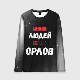 Мужской лонгслив 3D с принтом Меньше людей больше орлов в городе Новоалтайск, 100% полиэстер | длинные рукава, круглый вырез горловины, полуприлегающий силуэт | 