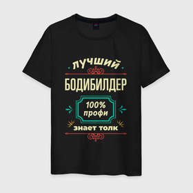 Мужская футболка хлопок с принтом Лучший бодибилдер 100 профи в Екатеринбурге, 100% хлопок | прямой крой, круглый вырез горловины, длина до линии бедер, слегка спущенное плечо. | 