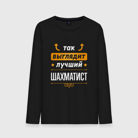 Мужской лонгслив хлопок с принтом Так выглядит лучший шахматист   стрелочки наверх в городе Новоалтайск, 100% хлопок |  | 