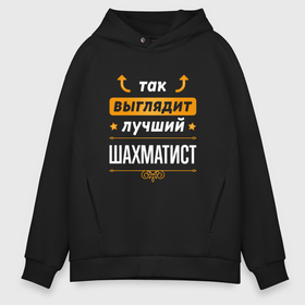 Мужское худи Oversize хлопок с принтом Так выглядит лучший шахматист   стрелочки наверх в городе Новоалтайск, френч-терри — 70% хлопок, 30% полиэстер. Мягкий теплый начес внутри —100% хлопок | боковые карманы, эластичные манжеты и нижняя кромка, капюшон на магнитной кнопке | 