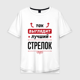 Мужская футболка хлопок Oversize с принтом Так выглядит лучший стрелок стрелочки наверх в Белгороде, 100% хлопок | свободный крой, круглый ворот, “спинка” длиннее передней части | 