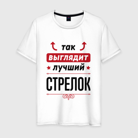 Мужская футболка хлопок с принтом Так выглядит лучший стрелок стрелочки наверх в Екатеринбурге, 100% хлопок | прямой крой, круглый вырез горловины, длина до линии бедер, слегка спущенное плечо. | 