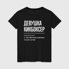 Женская футболка хлопок с принтом Девушка кикбоксер определение в Екатеринбурге, 100% хлопок | прямой крой, круглый вырез горловины, длина до линии бедер, слегка спущенное плечо | 
