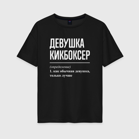 Женская футболка хлопок Oversize с принтом Девушка кикбоксер определение в Екатеринбурге, 100% хлопок | свободный крой, круглый ворот, спущенный рукав, длина до линии бедер
 | 