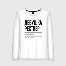 Женский лонгслив хлопок с принтом Девушка рестлер: определение в городе Новоалтайск, 100% хлопок |  | 