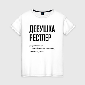 Женская футболка хлопок с принтом Девушка рестлер: определение в Кировске, 100% хлопок | прямой крой, круглый вырез горловины, длина до линии бедер, слегка спущенное плечо | 