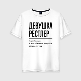 Женская футболка хлопок Oversize с принтом Девушка рестлер: определение , 100% хлопок | свободный крой, круглый ворот, спущенный рукав, длина до линии бедер
 | 