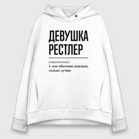 Женское худи Oversize хлопок с принтом Девушка рестлер: определение в Рязани, френч-терри — 70% хлопок, 30% полиэстер. Мягкий теплый начес внутри —100% хлопок | боковые карманы, эластичные манжеты и нижняя кромка, капюшон на магнитной кнопке | 