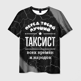 Мужская футболка 3D с принтом Лучший таксист всех времён и народов в Петрозаводске, 100% полиэфир | прямой крой, круглый вырез горловины, длина до линии бедер | 