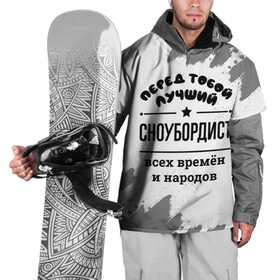 Накидка на куртку 3D с принтом Лучший сноубордист   всех времён и народов в Тюмени, 100% полиэстер |  | 