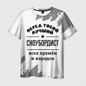 Мужская футболка 3D с принтом Лучший сноубордист   всех времён и народов в Новосибирске, 100% полиэфир | прямой крой, круглый вырез горловины, длина до линии бедер | 