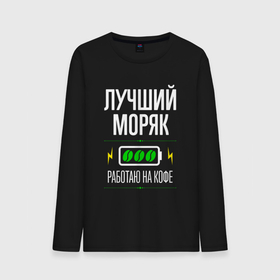 Мужской лонгслив хлопок с принтом Лучший моряк, работаю на кофе в городе Новоалтайск, 100% хлопок |  | Тематика изображения на принте: 