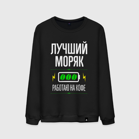 Мужской свитшот хлопок с принтом Лучший моряк, работаю на кофе в городе Новоалтайск, 100% хлопок |  | Тематика изображения на принте: 