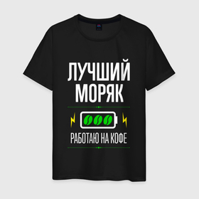 Мужская футболка хлопок с принтом Лучший моряк, работаю на кофе в городе Новоалтайск, 100% хлопок | прямой крой, круглый вырез горловины, длина до линии бедер, слегка спущенное плечо. | Тематика изображения на принте: 