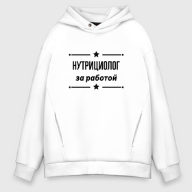 Мужское худи Oversize хлопок с принтом Нутрициолог   за работой в Ухте, френч-терри — 70% хлопок, 30% полиэстер. Мягкий теплый начес внутри —100% хлопок | боковые карманы, эластичные манжеты и нижняя кромка, капюшон на магнитной кнопке | Тематика изображения на принте: 