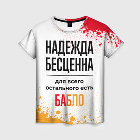 Женская футболка 3D с принтом Надежда бесценна, а для всего остального есть бабло в Новосибирске, 100% полиэфир ( синтетическое хлопкоподобное полотно) | прямой крой, круглый вырез горловины, длина до линии бедер | 