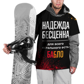 Накидка на куртку 3D с принтом Надежда бесценна, а для всего остального есть деньги в Белгороде, 100% полиэстер |  | Тематика изображения на принте: 