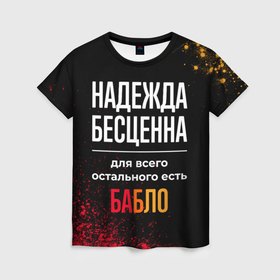Женская футболка 3D с принтом Надежда бесценна, а для всего остального есть деньги в Белгороде, 100% полиэфир ( синтетическое хлопкоподобное полотно) | прямой крой, круглый вырез горловины, длина до линии бедер | 