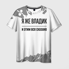 Мужская футболка 3D с принтом Я же Владик и этим всё сказано: на светлом в Санкт-Петербурге, 100% полиэфир | прямой крой, круглый вырез горловины, длина до линии бедер | 