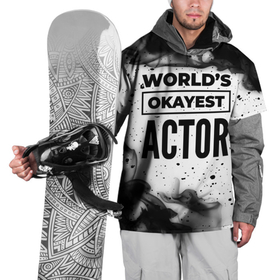 Накидка на куртку 3D с принтом Worlds okayest actor   white в Санкт-Петербурге, 100% полиэстер |  | 