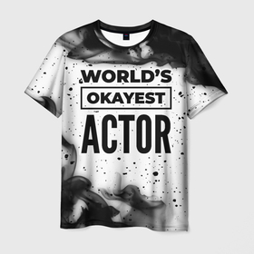 Мужская футболка 3D с принтом Worlds okayest actor   white в Белгороде, 100% полиэфир | прямой крой, круглый вырез горловины, длина до линии бедер | 