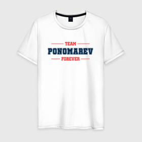 Мужская футболка хлопок с принтом Team Ponomarev forever фамилия на латинице в Новосибирске, 100% хлопок | прямой крой, круглый вырез горловины, длина до линии бедер, слегка спущенное плечо. | 