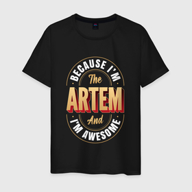 Мужская футболка хлопок с принтом Because Im the Artem and Im awesome в Санкт-Петербурге, 100% хлопок | прямой крой, круглый вырез горловины, длина до линии бедер, слегка спущенное плечо. | 