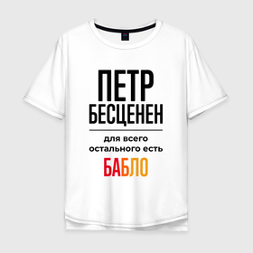 Мужская футболка хлопок Oversize с принтом Петр бесценен, для всего остального есть бабло в Новосибирске, 100% хлопок | свободный крой, круглый ворот, “спинка” длиннее передней части | 