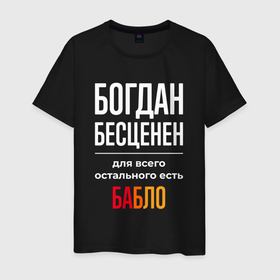 Мужская футболка хлопок с принтом Богдан бесценен, для всего остального есть деньги в Санкт-Петербурге, 100% хлопок | прямой крой, круглый вырез горловины, длина до линии бедер, слегка спущенное плечо. | 