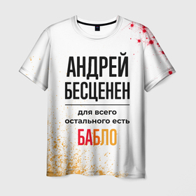 Мужская футболка 3D с принтом Андрей бесценен, а для всего остального есть бабло в Екатеринбурге, 100% полиэфир | прямой крой, круглый вырез горловины, длина до линии бедер | Тематика изображения на принте: 