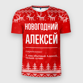 Мужская футболка 3D Slim с принтом Новогодний Алексей: свитер с оленями в Белгороде, 100% полиэстер с улучшенными характеристиками | приталенный силуэт, круглая горловина, широкие плечи, сужается к линии бедра | 