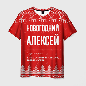 Мужская футболка 3D с принтом Новогодний Алексей: свитер с оленями в Курске, 100% полиэфир | прямой крой, круглый вырез горловины, длина до линии бедер | 