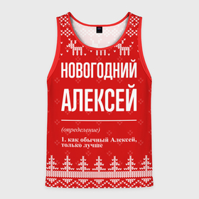 Мужская майка 3D с принтом Новогодний Алексей: свитер с оленями в Новосибирске, 100% полиэстер | круглая горловина, приталенный силуэт, длина до линии бедра. Пройма и горловина окантованы тонкой бейкой | 
