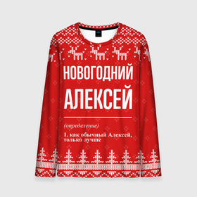 Мужской лонгслив 3D с принтом Новогодний Алексей: свитер с оленями в Санкт-Петербурге, 100% полиэстер | длинные рукава, круглый вырез горловины, полуприлегающий силуэт | 