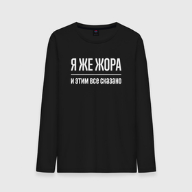 Мужской лонгслив хлопок с принтом Я же Жора и этим всё сказано в городе Новоалтайск, 100% хлопок |  | 