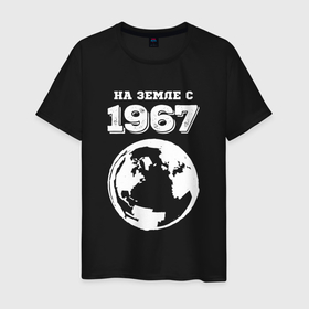 Мужская футболка хлопок с принтом На Земле с 1967 с краской на темном в Петрозаводске, 100% хлопок | прямой крой, круглый вырез горловины, длина до линии бедер, слегка спущенное плечо. | Тематика изображения на принте: 