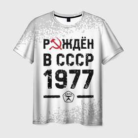 Мужская футболка 3D с принтом Рождён в СССР в 1977 году на светлом фоне в Кировске, 100% полиэфир | прямой крой, круглый вырез горловины, длина до линии бедер | 