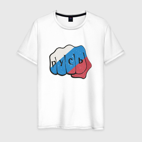 Мужская футболка хлопок с принтом Кулак руси в Новосибирске, 100% хлопок | прямой крой, круглый вырез горловины, длина до линии бедер, слегка спущенное плечо. | 