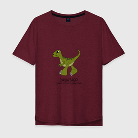 Мужская футболка хлопок Oversize с принтом Динозаврик Сашазавр, велоцираптор Саша в Белгороде, 100% хлопок | свободный крой, круглый ворот, “спинка” длиннее передней части | Тематика изображения на принте: 
