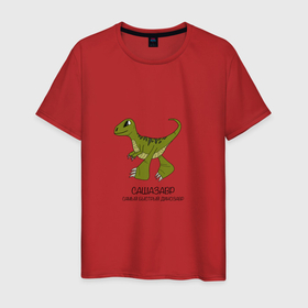 Мужская футболка хлопок с принтом Динозаврик Сашазавр, велоцираптор Саша в Санкт-Петербурге, 100% хлопок | прямой крой, круглый вырез горловины, длина до линии бедер, слегка спущенное плечо. | 